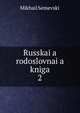 Russkai?a? rodoslovnai?a? kniga, Mikhail Semevskii 