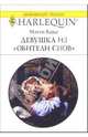 Девушка из "Обители снов": Роман, Кокс Мэгги 