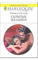 Скрытые желания: Роман, Селмер Мишель 