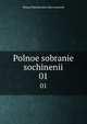 Polnoe sobranie sochinenii. 01, Dostoyevsky Fyodor 
