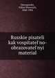 Русские писатели как воспитательно-образовательный матерял, Ostrogorskii, Viktor Petrovich, 1840-1902 