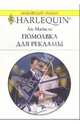 Помолвка для рекламы: Роман, Майклс Ли 