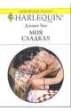 Моя сладкая: Роман, Хол Джоан 