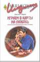 Играем в карты на любовь: Роман / пер. с анг. - (Искушение), Бернс Джульет 