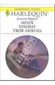 Меня хранит твоя любовь: Роман, Браун Джеки 