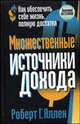 Множественные источники дохода. Как обеспечить себе жизнь, полную достатка, Аллен Роберт Г. 