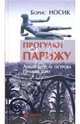 Прогулки по Парижу. Левый берег и острова. Правый берег (издание исправленное и дополненное), Носик Борис Михайлович 
