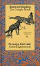 Книга Джунглей (на английском и русском языке), Киплинг Джозеф Редьярд 