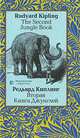 Вторая Книга Джунглей (на английском и русском языке), Киплинг Джозеф Редьярд 