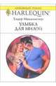 Улыбка для милой: Роман, Макалистер Хэдер 