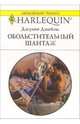 Обольстительный шантаж: Роман, Джеймс Джулия 