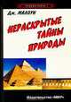 Нераскрытые тайны природы, Дж. Малоун 