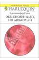 Обыкновенный, но любимый: Роман, Грин Дженнифер 