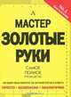 Мастер золотые руки. Самое полное руководство, Альберт Джексон, Дейвид Дэй 