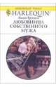 Любовница собственного мужа: Роман, Грэхем Линн 