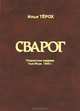 Сварог, Илья Терох 