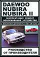 Daewoo Nubira / Nubira II. Эксплуатация, ремонт, обслуживание, устройство, 