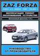 ZAZ Forza, Chery A13 / Chery Bonus / Chery Very / Chery Fulwin 2. Эксплуатация, ремонт, обслуживание, устройство, 