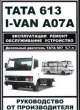 Тата 613/I-VAN A07A. Ремонт, эксплуатация и обслуживание, 
