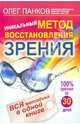 Уникальный метод восстановления зрения. Вся методика в одной книге (+DVD), Панков Олег Павлович 