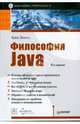 Философия Java. Библиотека программиста, Брюс Эккель 