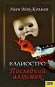 Калиостро. Последний алхимик, Айен Мак-Колман 