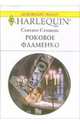 Роковое фламенко: Роман, Стивенс Сьюзен 