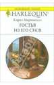 Гостья из его снов: Роман, Маринелли Кэрол 