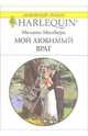 Мой любимый враг: Роман, Милберн Мелани 
