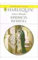Крепость из песка: Роман, Монро Люси 