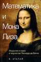 Математика и "Мона Лиза". Искусство и наука в творчестве Леонардо да Винчи, Б. Аталай 