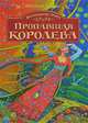 Волшебная тропа. Книга 2. Пропавшая королева, Фревин Джонс 