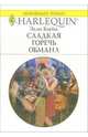 Сладкая горечь обмана: Роман, Блейк Элли 