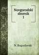 Novgorodsk sbornik. 1, N. Bogoslovskii 