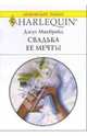 Свадьба ее мечты: Роман, Макбрайд Джул 