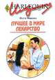 Лучшее в мире лекарство: Роман / Пер. с англ. Романовой Е. - (Искушение), Морленд Пегги 