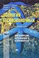 Зоология беспозвоночных. Функциональные и эволюционные аспекты. В 4 томах. Том 4. Циклонейралии, щупальцевые и вторичноротые, Эдвард Э. Рупперт, Ричард С. Фокс, Роберт Д. Барнс 
