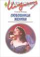 Любовница жениха: Роман, Нэпьер Сьюзен 