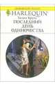 Последний день одиночества: Роман, Брукс Хелен 