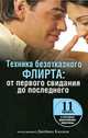 Техника безотказного флирта. От первого свидания до последнего, Под редакцией Джеймса Бэссила 