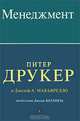 Менеджмент, Питер Друкер и Джозеф А. Макьярелло 