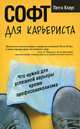 Софт для карьериста, Пегги Клаус 