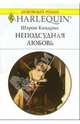 Неподсудная любовь: Роман, Кендрик Шэрон 