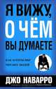Я вижу, о чем вы думаете, Джо Наварро, Марвин Карлинс 