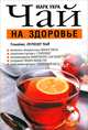 Чай на здоровье, Марк Укра 