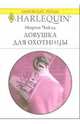 Ловушка для охотницы: Роман, Чайлд Морин 