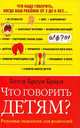 Что говорить детям?, Бетси Броун Браун 