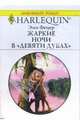 Жаркие ночи в "Девяти дубах": Роман, Эми Фецер 