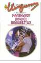 Маленькое ночное волшебство: Роман / Пер. с англ. Кукушкиной Т. - (Искушение), Джаррет Лиз 