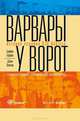 Варвары у ворот. История падения RJR Nabisco, Брайан Бурроу, Джон Хельяр 